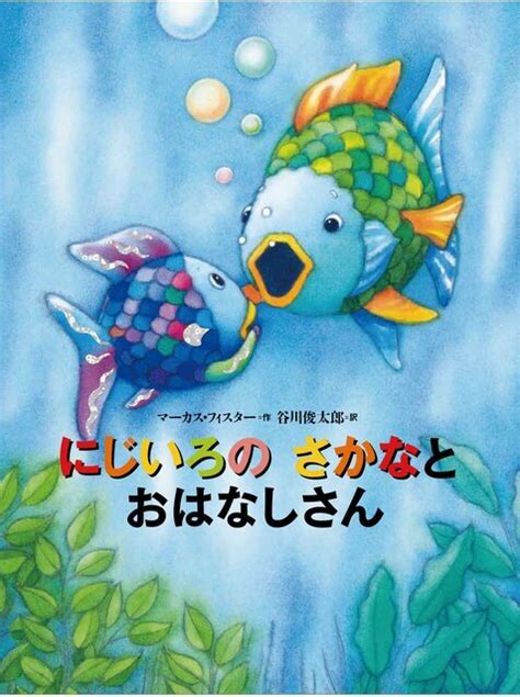 魚虹|にじいろのさかなの伝えたいことや名言、あらすじを。